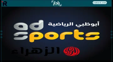 تردد قناة أبوظبي الرياضية على نايل سات وعرب سات لمباراة السعودية ضد الأردن في نصف نهائي كأس العرب 2025